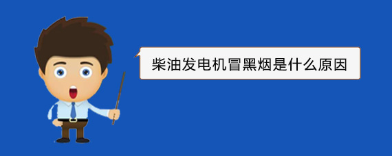 神池柴油发电机冒黑烟是什么原因